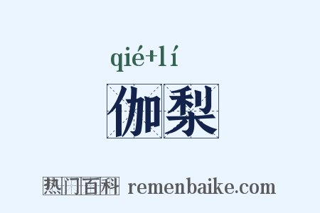 伽梨是什么意思的图片
